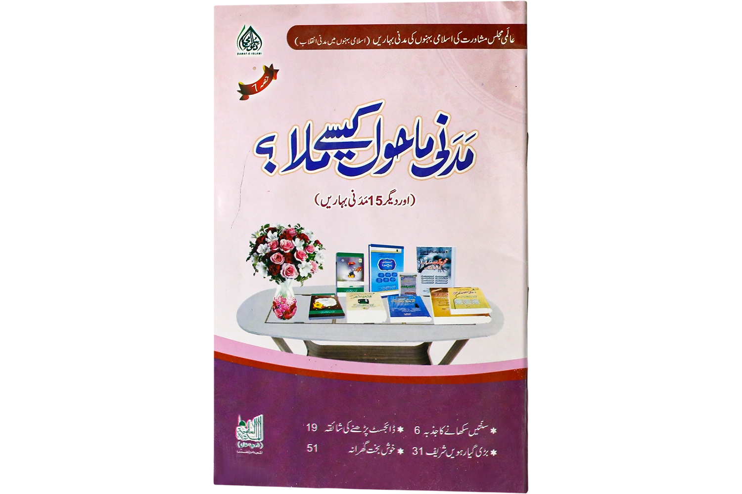 Madani Mahool Kese Mila