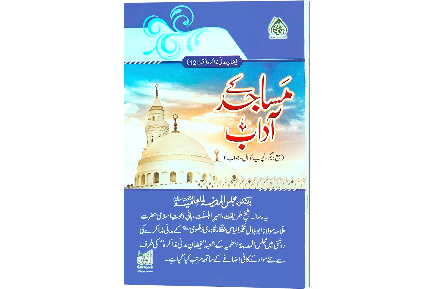 Masajid Ke Aadab (Mm-Ep#12)