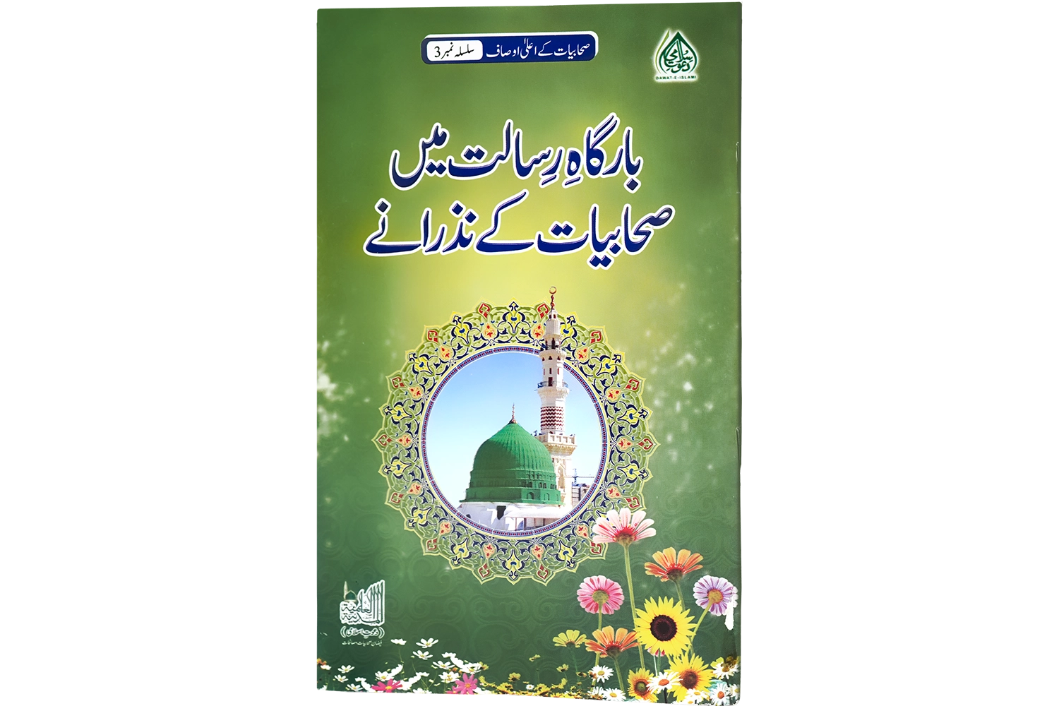 Bargahe Risalat Main Sahabiyat Ke Nazrane