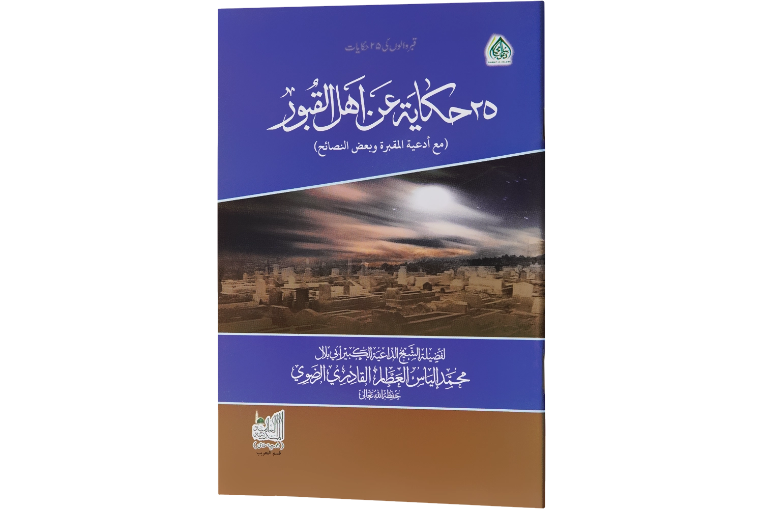 Qabar Walon Ki 25 Hikayat - Arabic