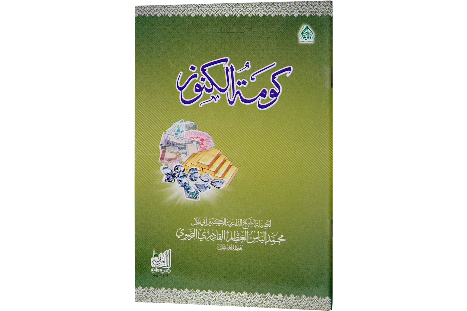 Khazane Kay Ambaar - Arabic