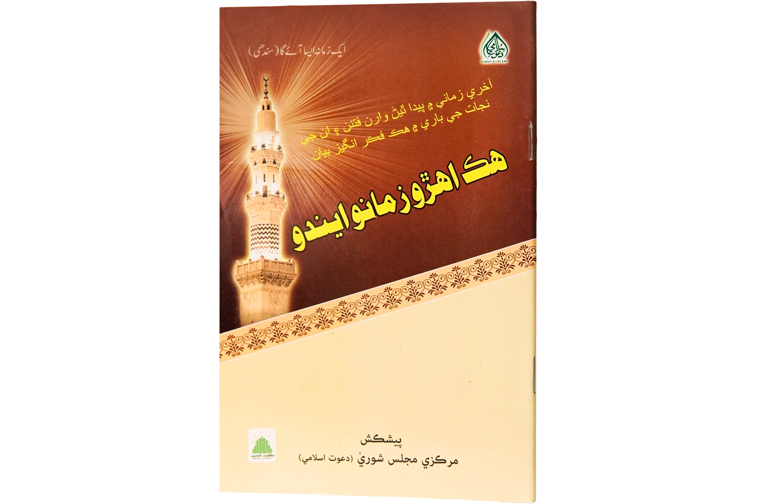 Aik Zamana Aisa Ay Ga - Large Sindhi