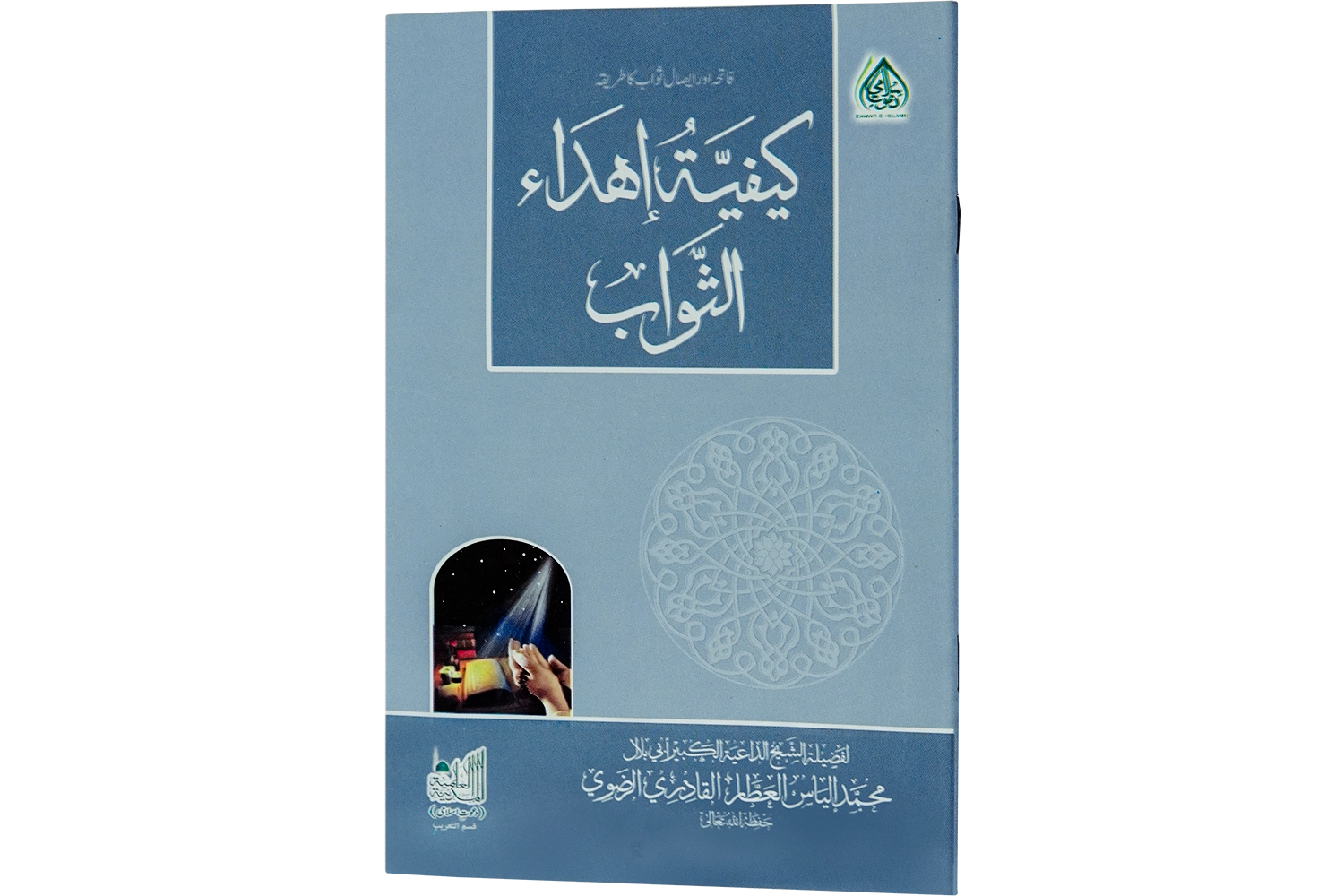 Fatiha Aur Esale Sawab Ka Tareeqa - Arabic