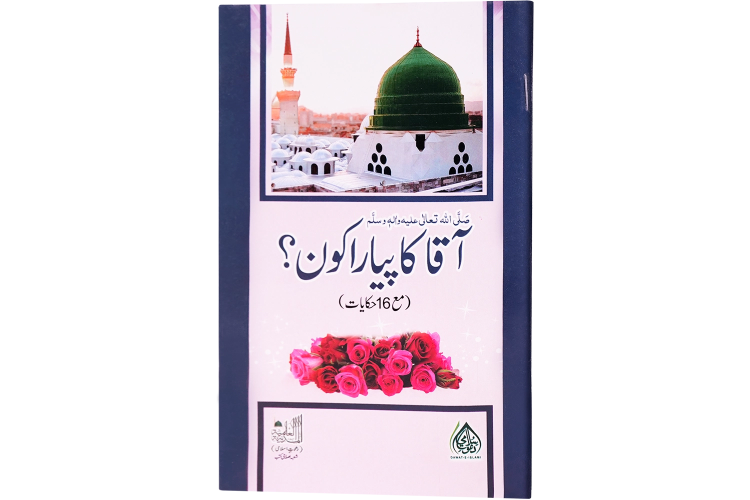 Aaqa ﷺ Ka Piyara Kon