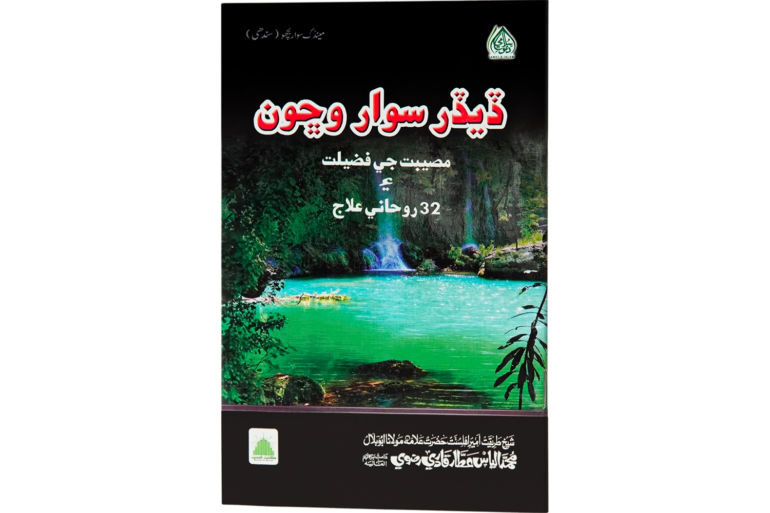 Mendak Suwar Bichoo - Sindhi