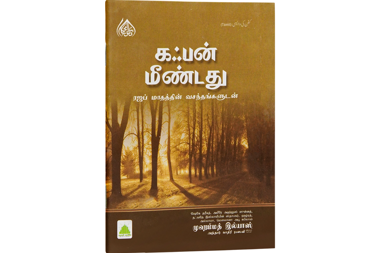 Kafan Ki Wapsi - Tamil