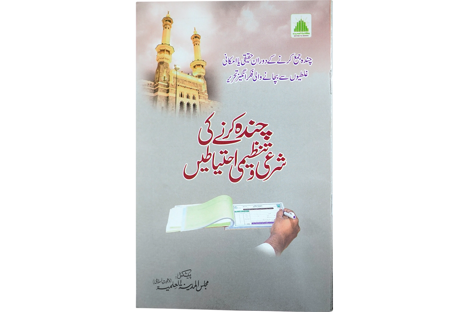 Chanda Karne Ki Shari-o-Tanzeemi Ahtiyat - Large