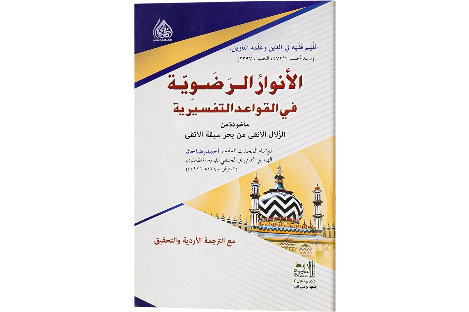 Al Anwaar Ul Razaviya Mtm - Arbi