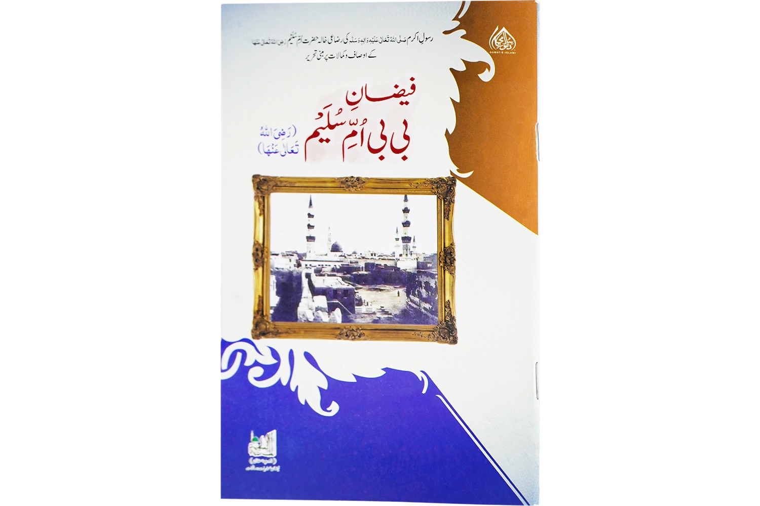 Faizan-e-Bibi Umme Sulaim