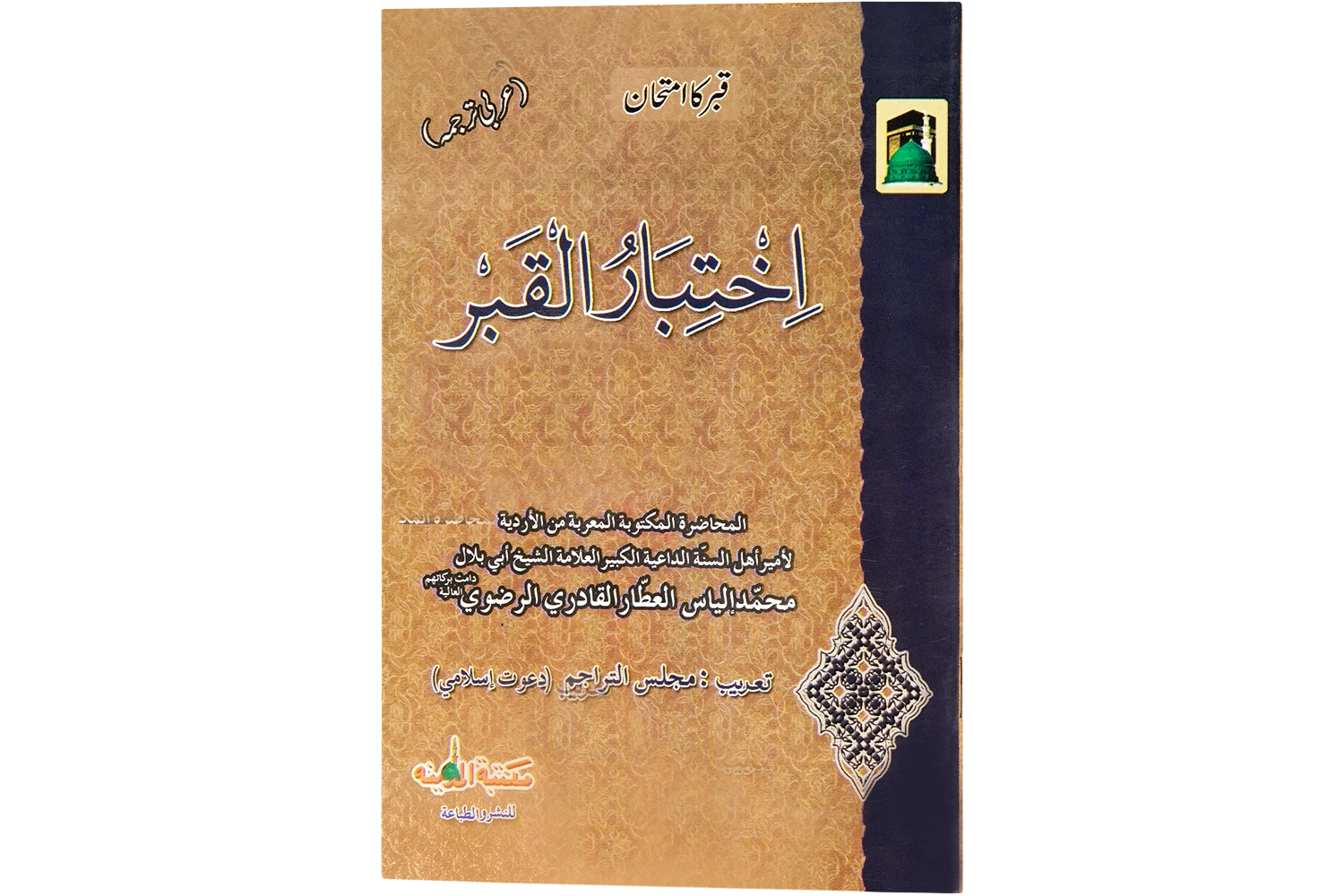 Qabar Ka Imtihan - Arabic