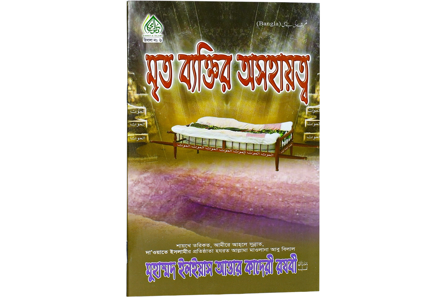 Murday Ki Baybasi - Bangla