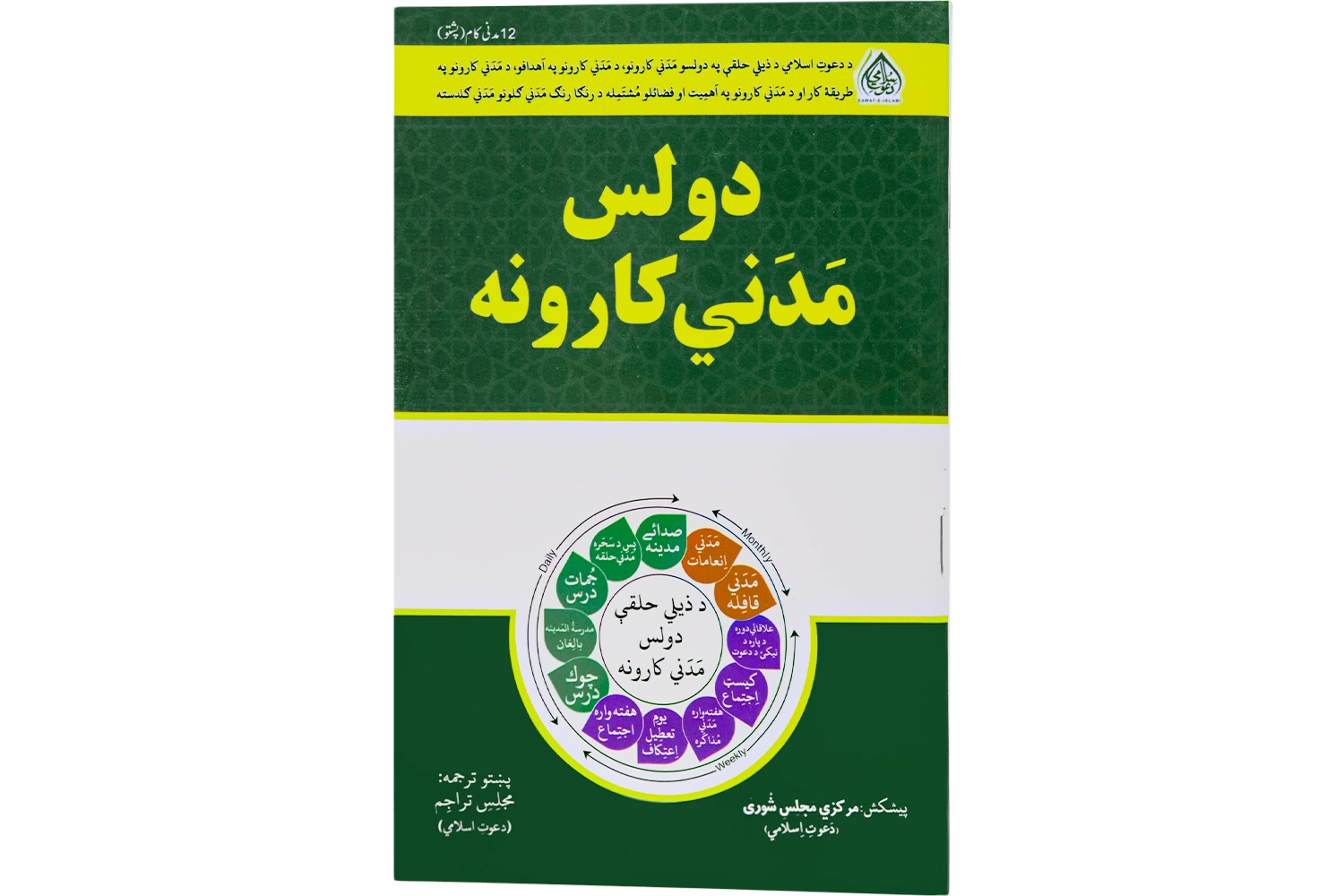 12 Madani Kaam - Pashto