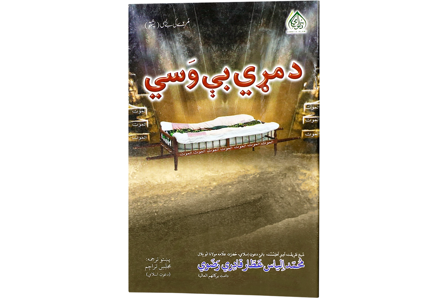 Murday Ki Baybasi - Pashto