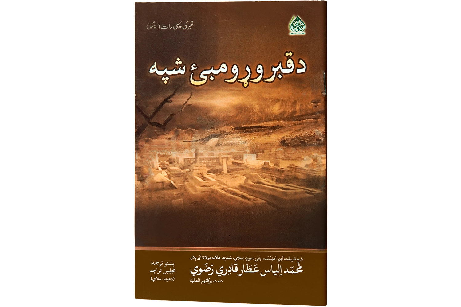 Qabar Ki Pehli Raat - Pashto