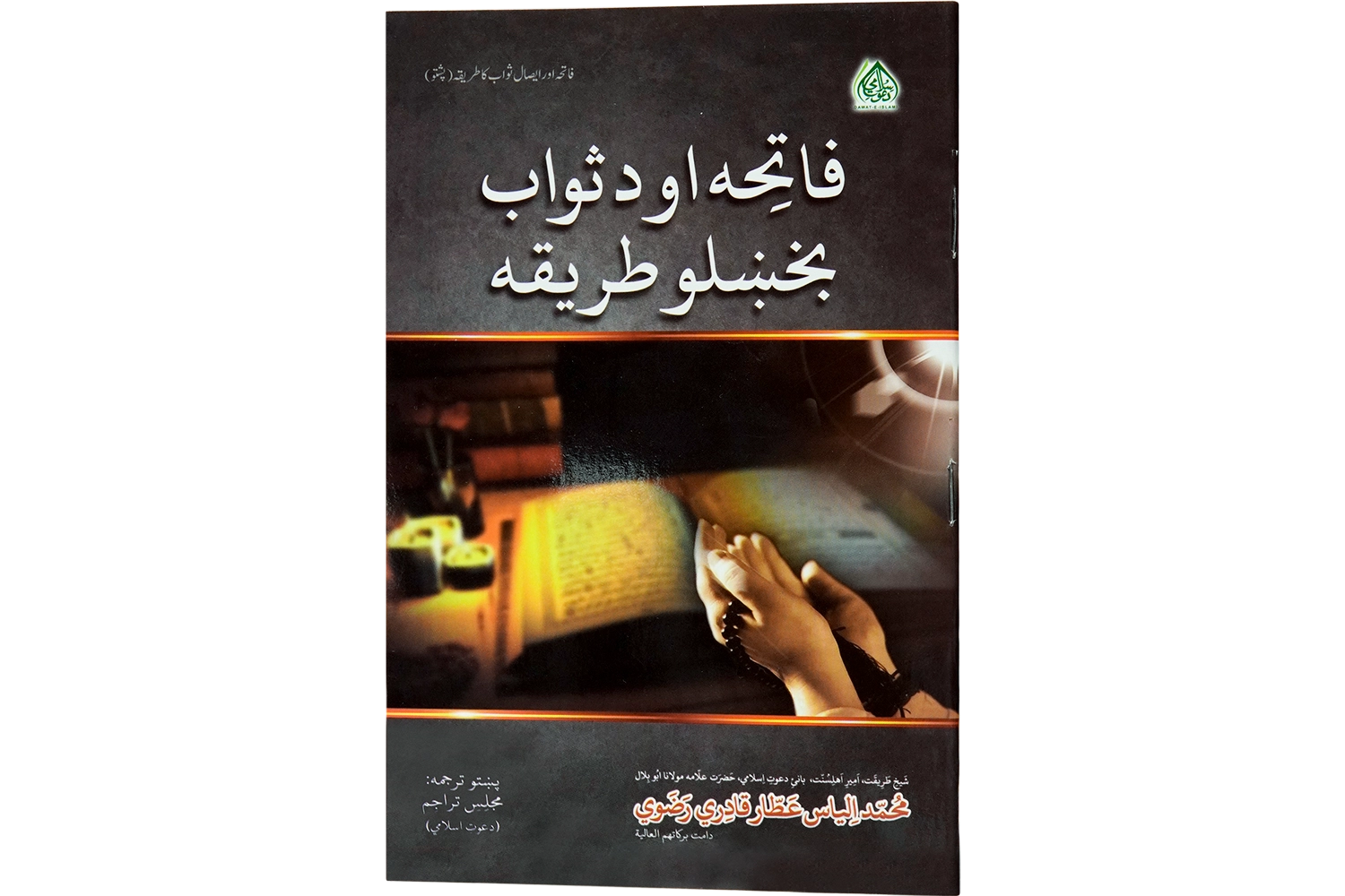 Fatihah Aur Isaal-E-Sawaab Ka Tareeqah - Pashto