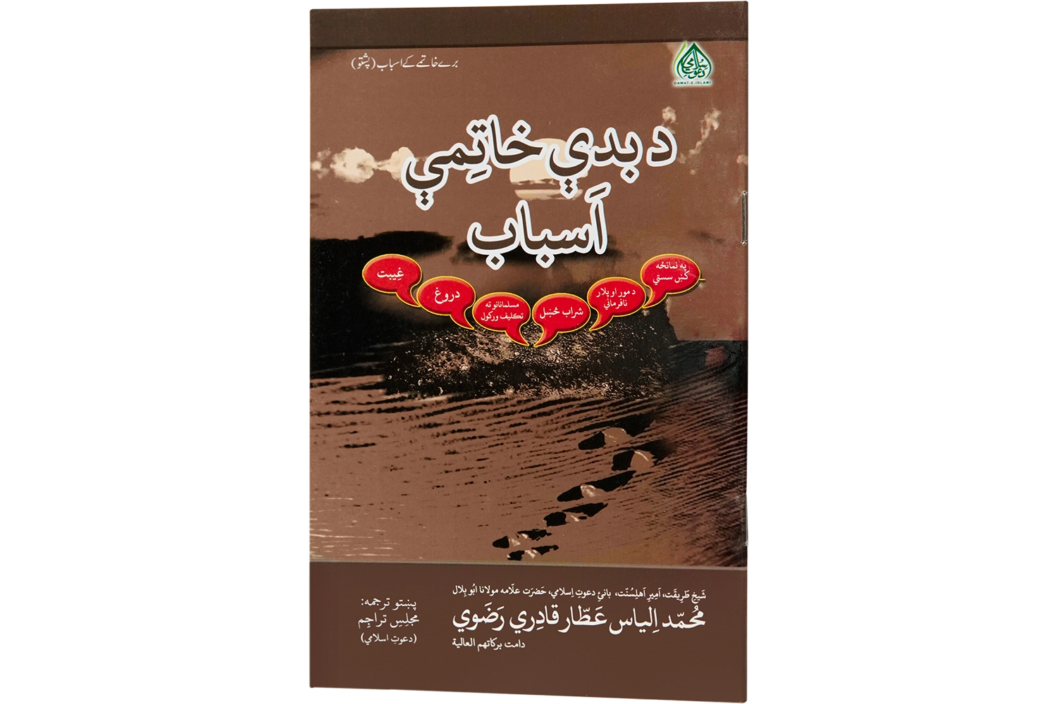 Buray Khatmay Kay Asbaab - Pashto