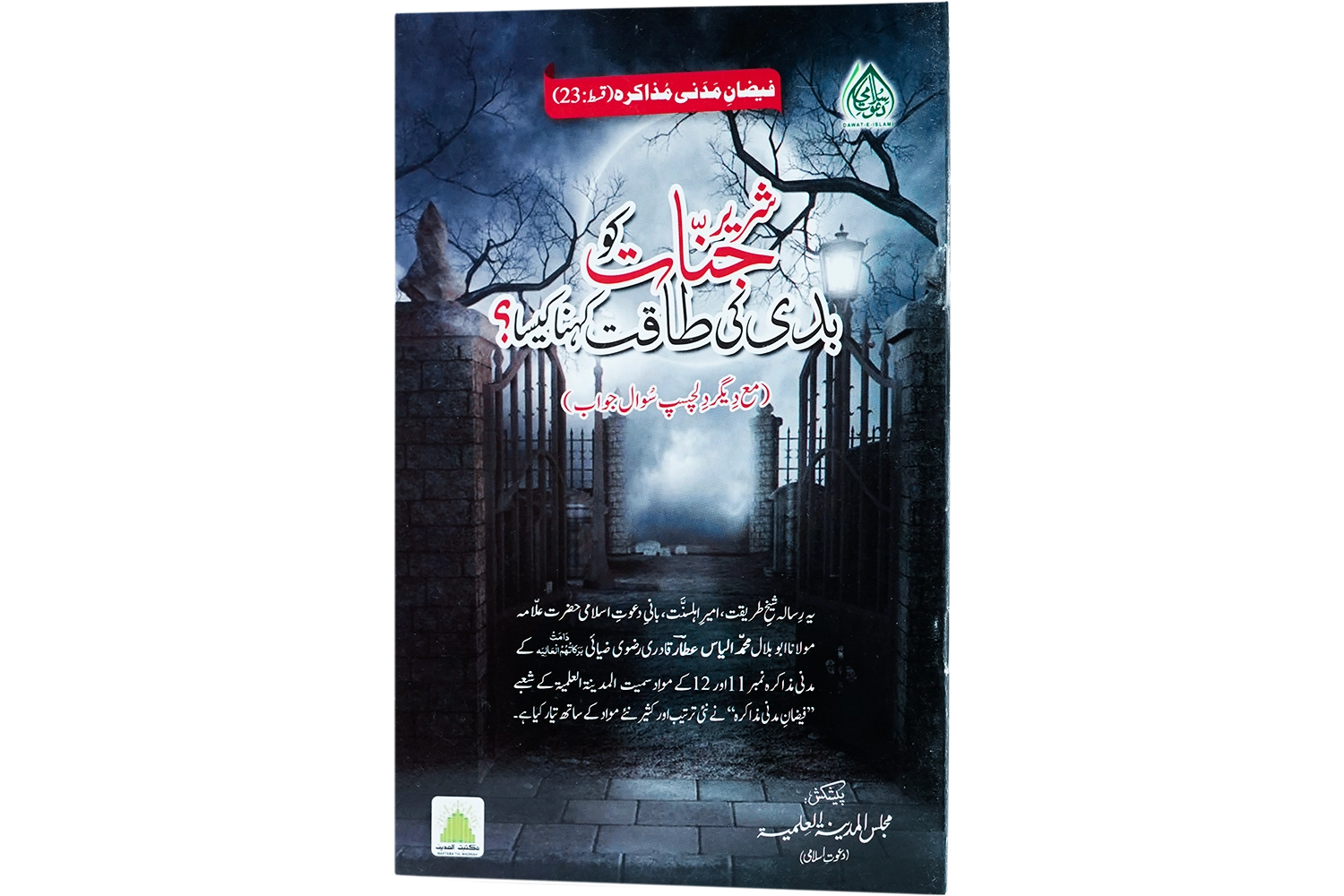 Shareer Jinnat Ko Badi Ki Taqat Kehna Kesa (Mm- Ep# 23)