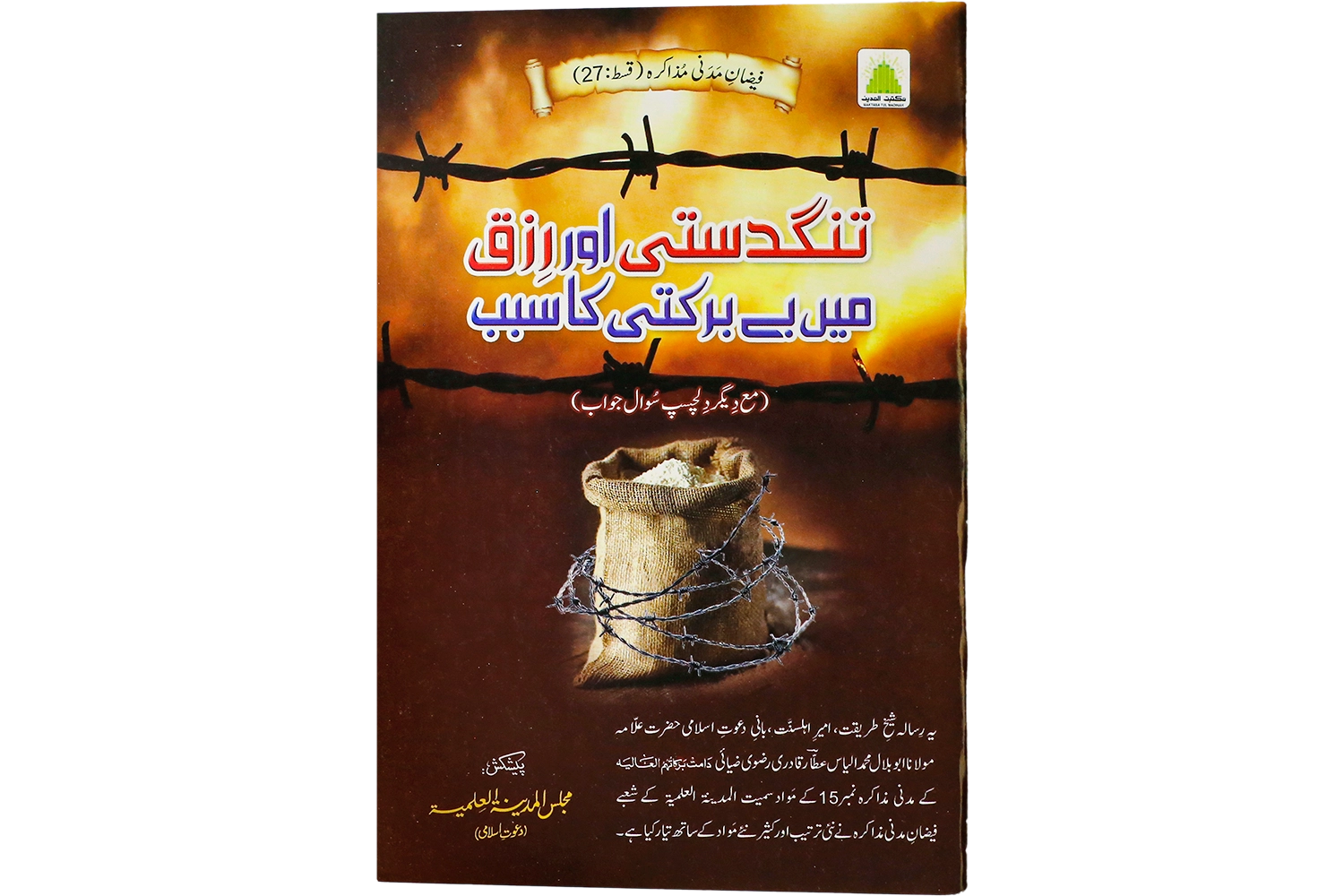 Tangdasti Or Rizq Mai Bay Barkati Kay Asbaab - (Mm-Ep# 27)