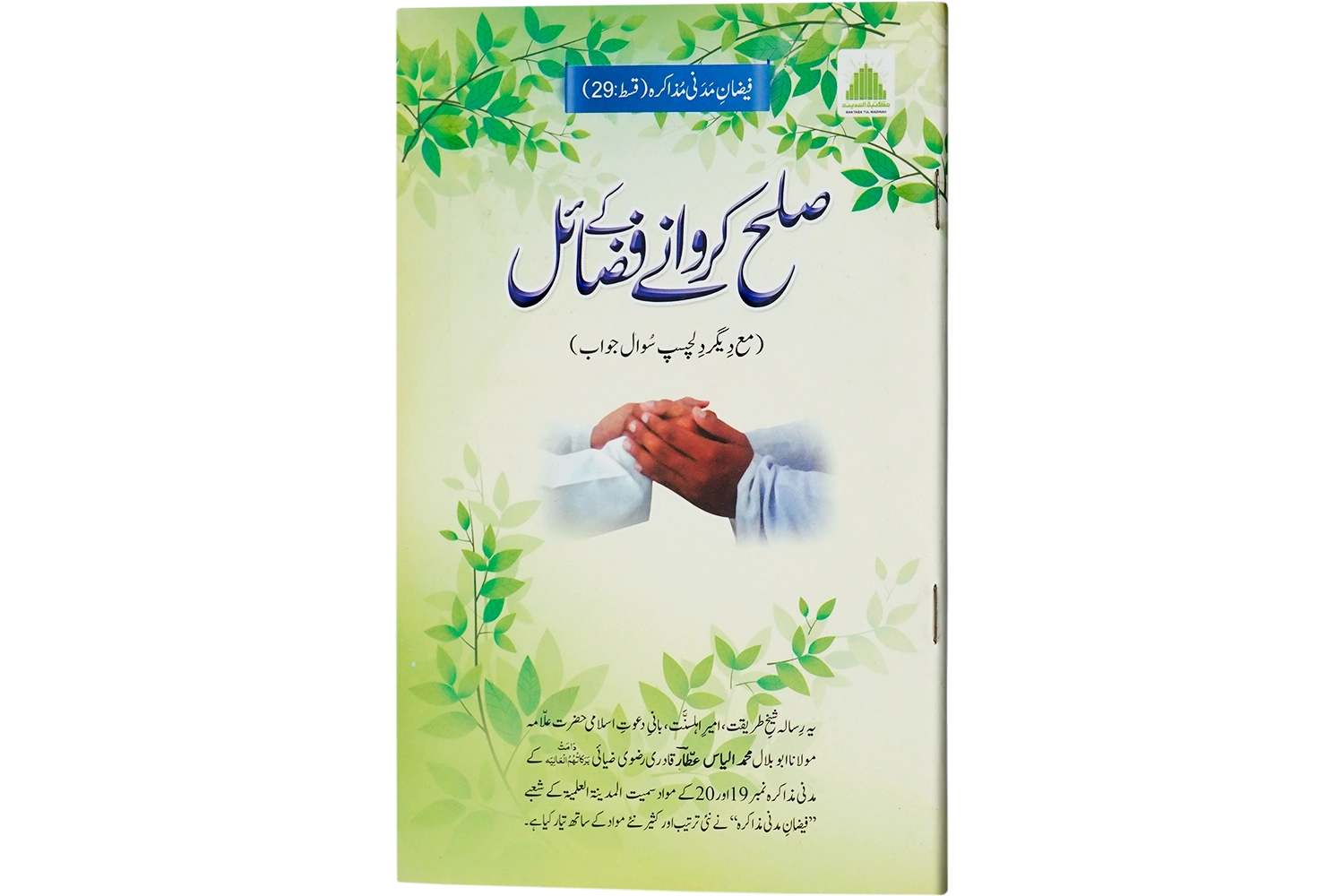 Sulah Karwanay Kay Fazail