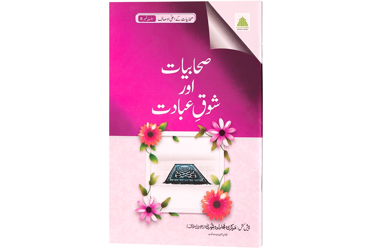 Sahabiyat Aur Shoq-e-Ebadat (Sahabiyat K Ausaf - Ep#06)