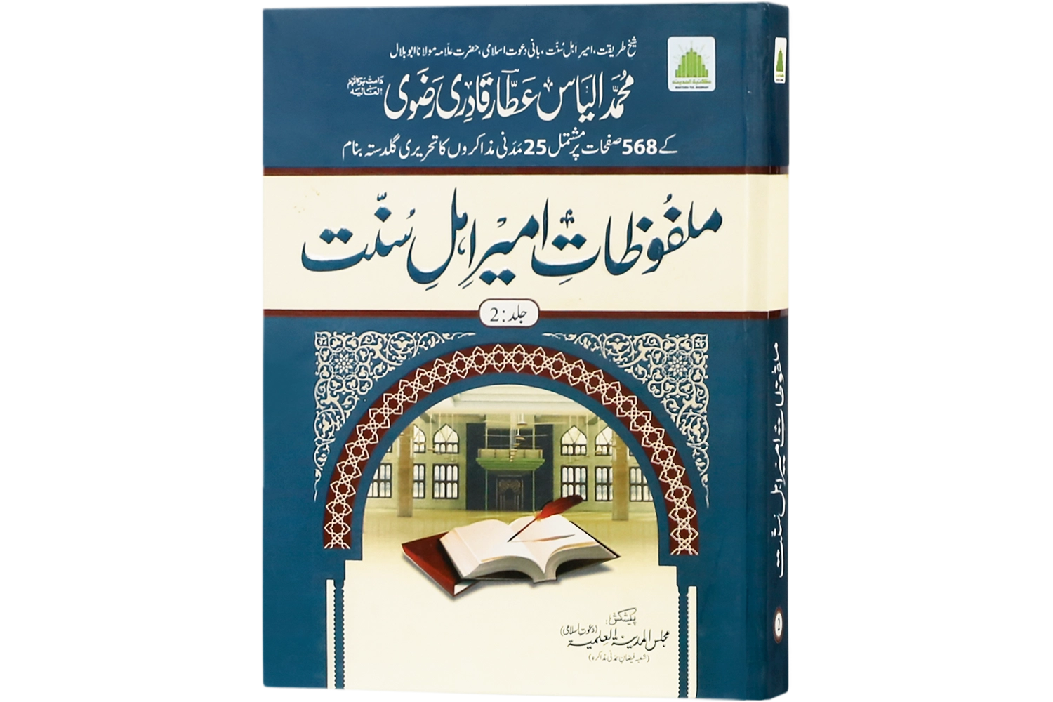 Malfuzat e Ameer e Ahl E Sunnat - Jild 2