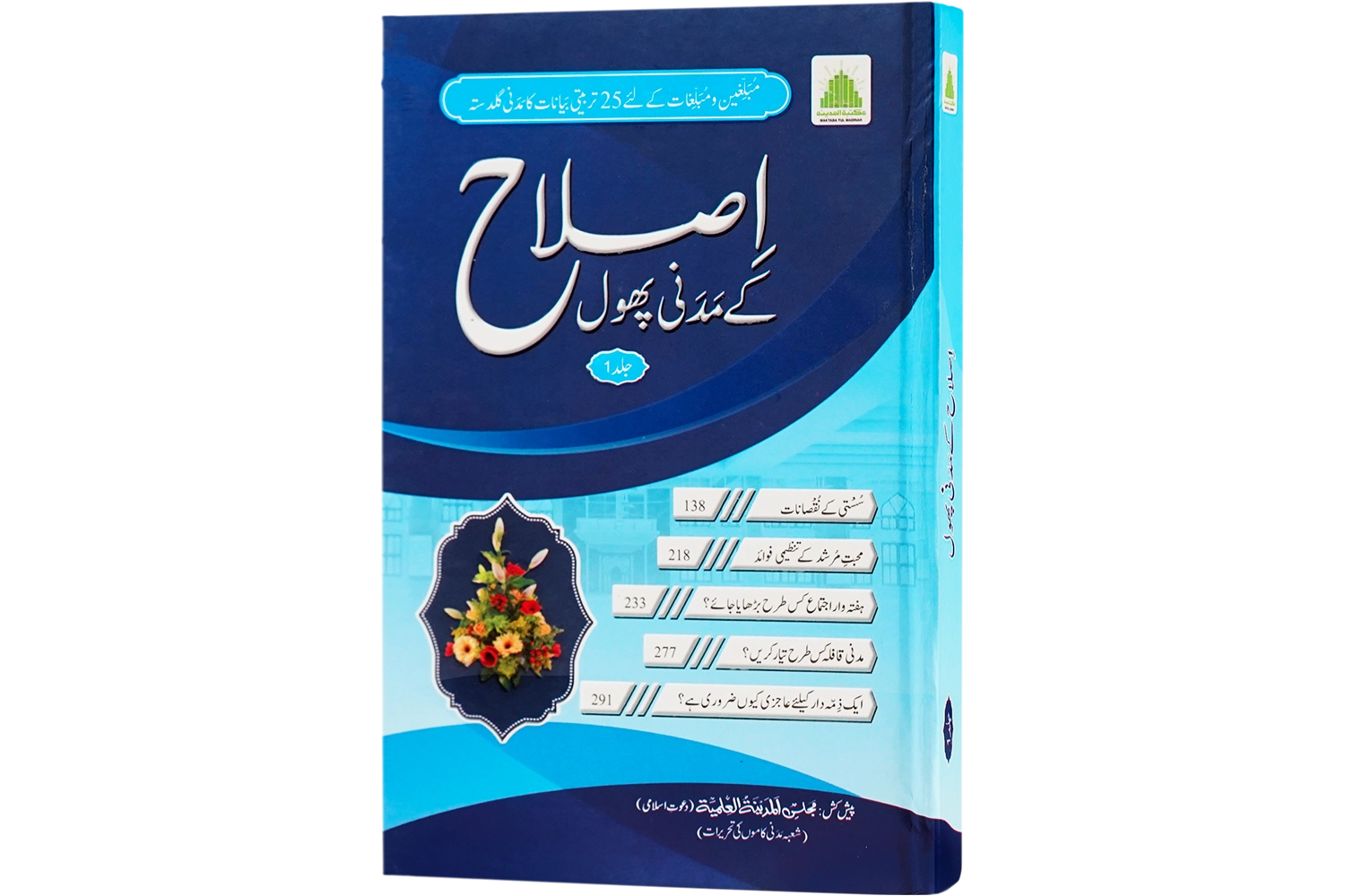 Islah Kay Madani Phool - New