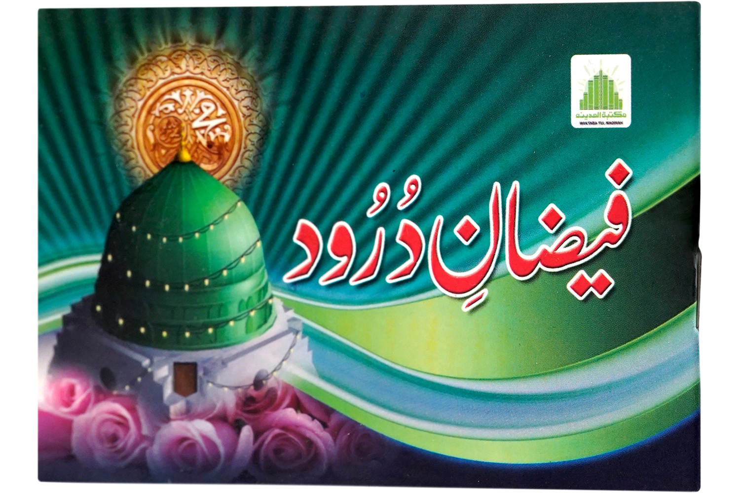 Faizan-E-Durood Pak
