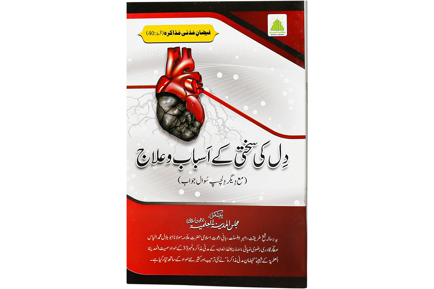 Dil Ki Sakhti Kay Asbab Aur Us Ka Ilaaj - (Mm-Ep# 40)