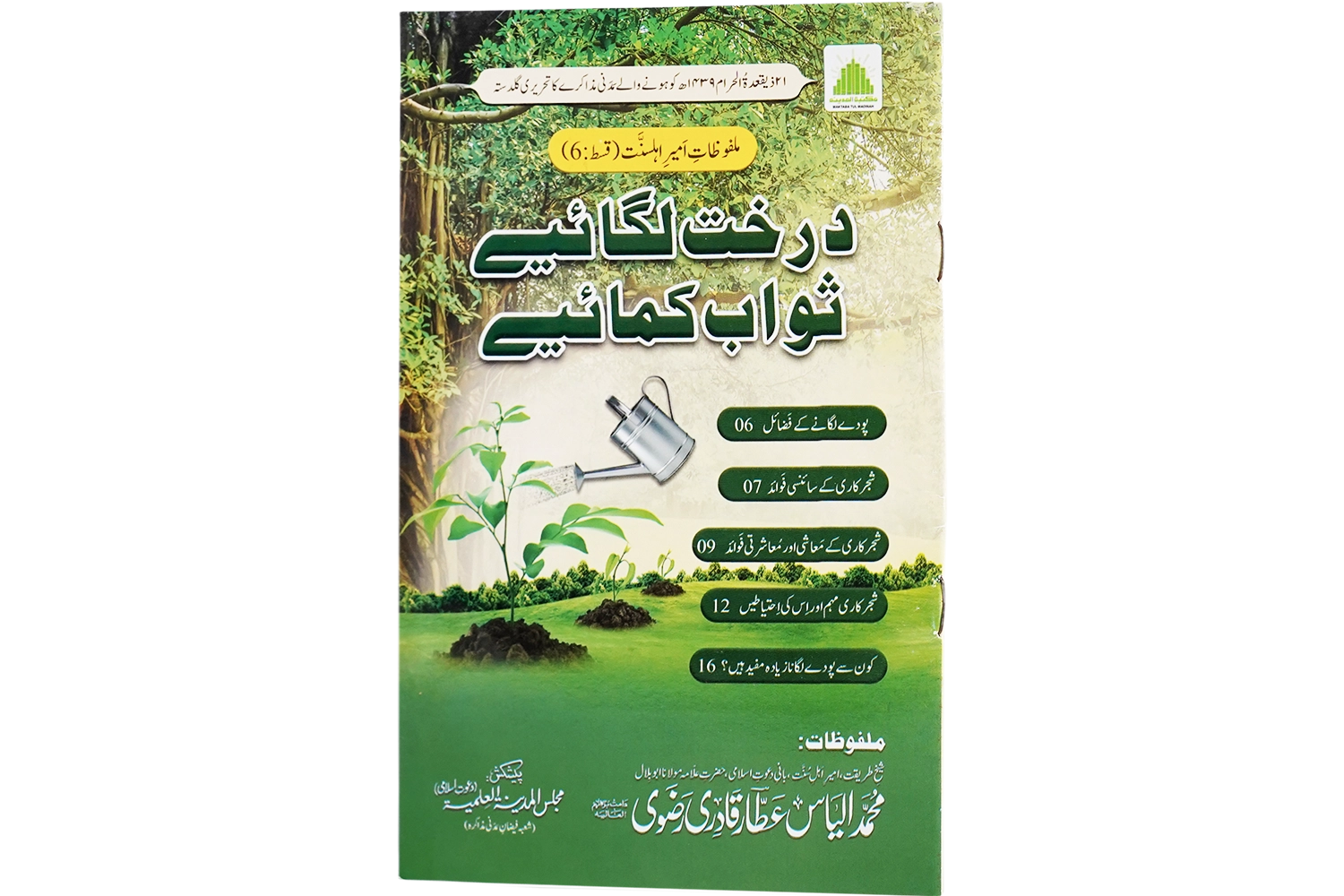 Darakht Lagaiye Sawab Kamaiye