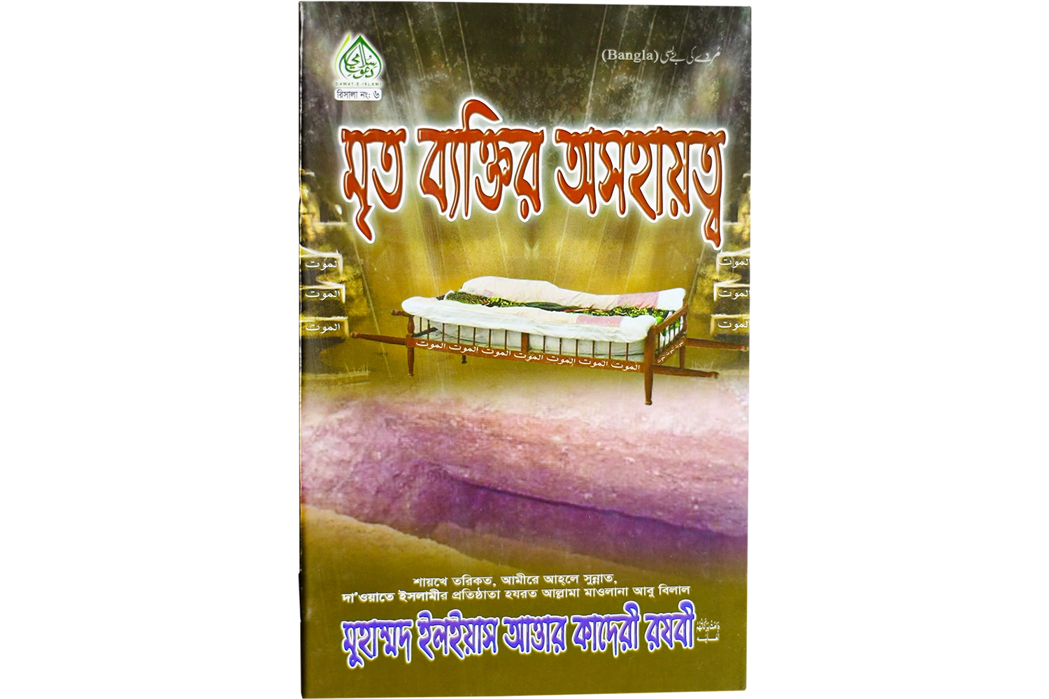 Chanday Kay Baray Main Sawal Jawab - Gujrati