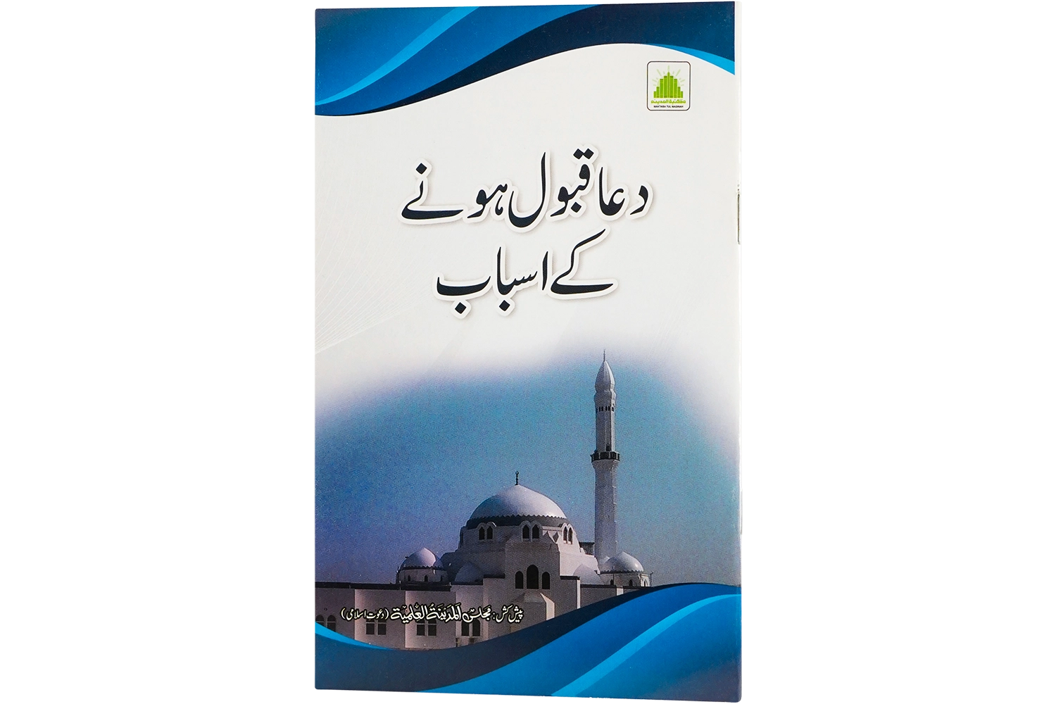 Dua Qabool Honay Kay Asbab