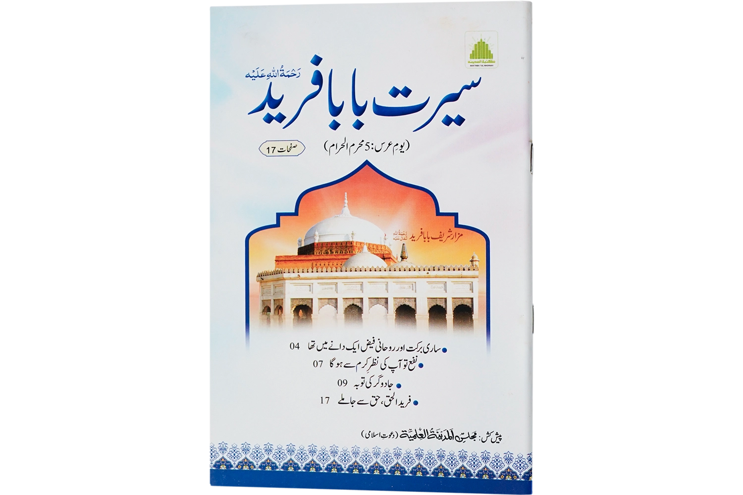 Seerat-e-Baba Fareed رحمۃ اللہ علیہ