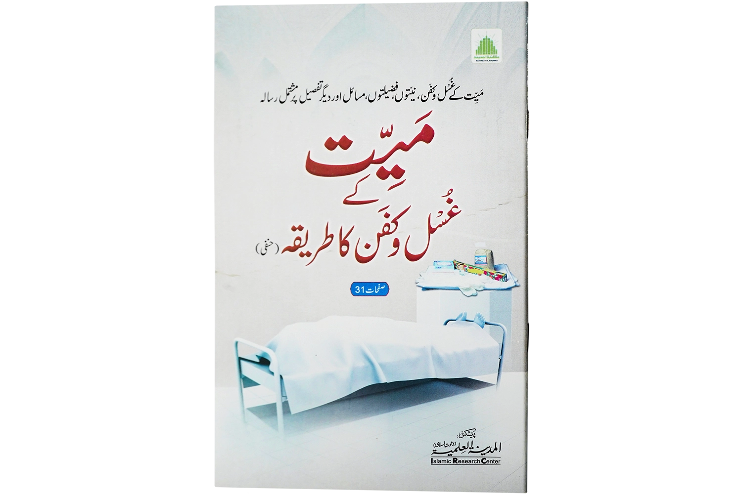 Mayyat Kay Ghusal O Kafan Ka Tareeqa