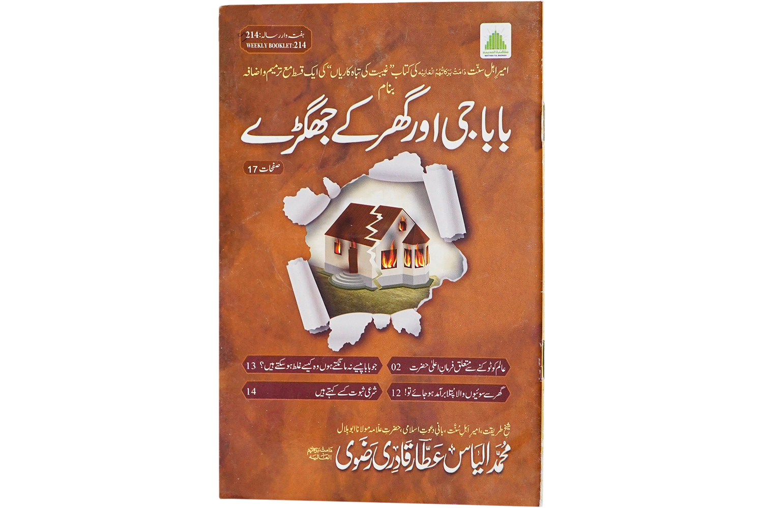 Baba Jee Or Ghar Key Jhagrey