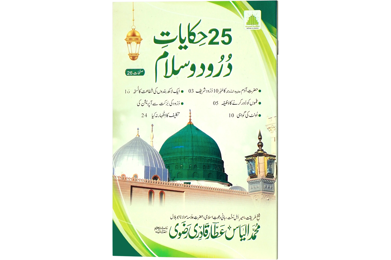 25 Hikayaate Durood-o-Salam