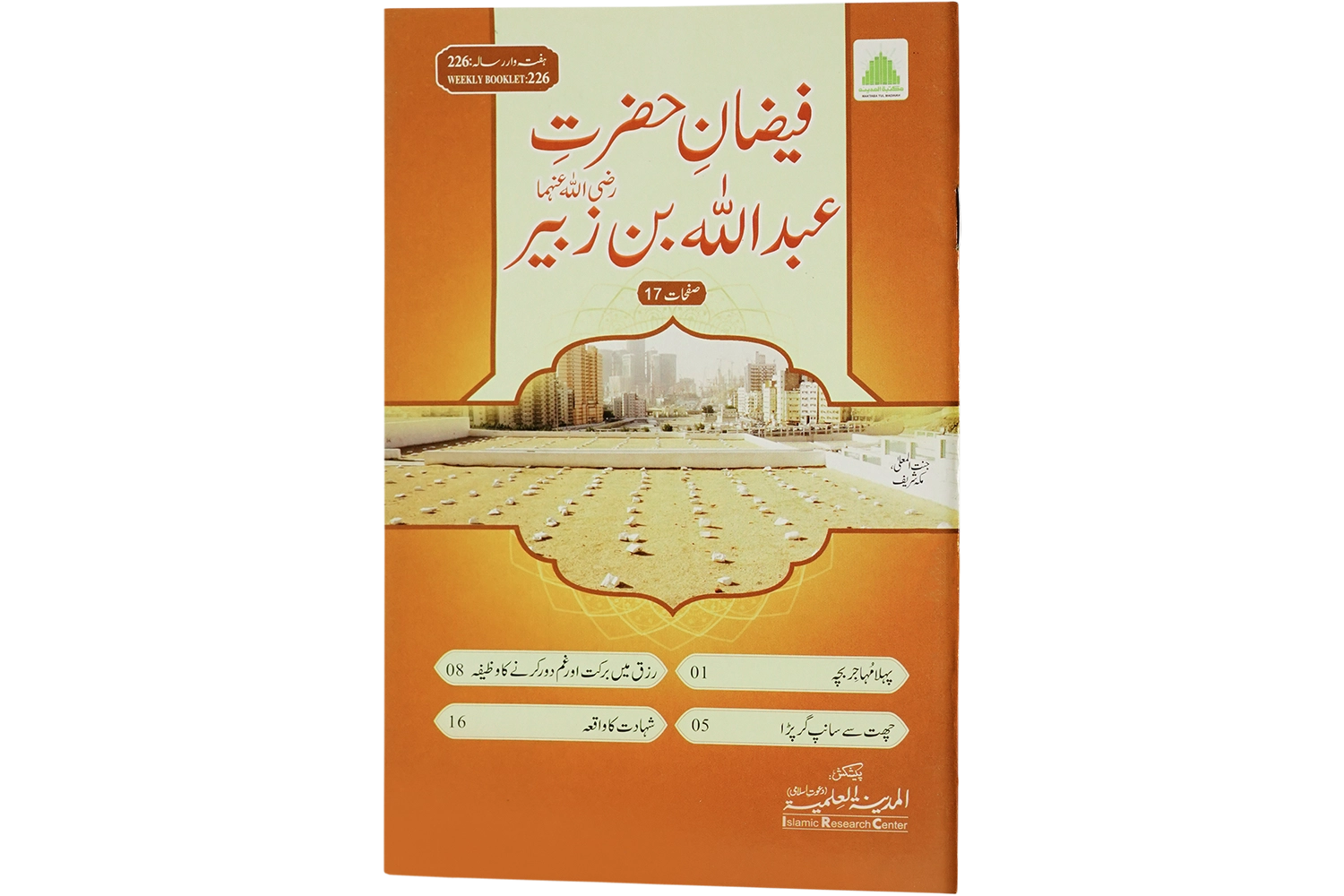 Hazrat-e-Abdullah Bin Zubair