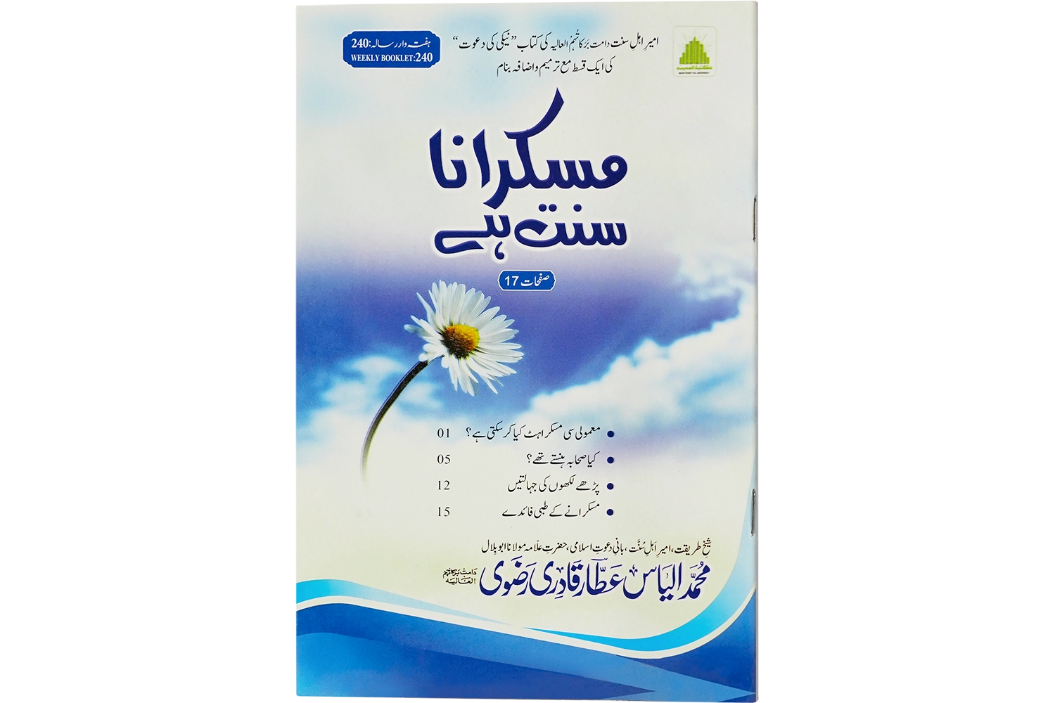 Muskurana Sunnat Hai