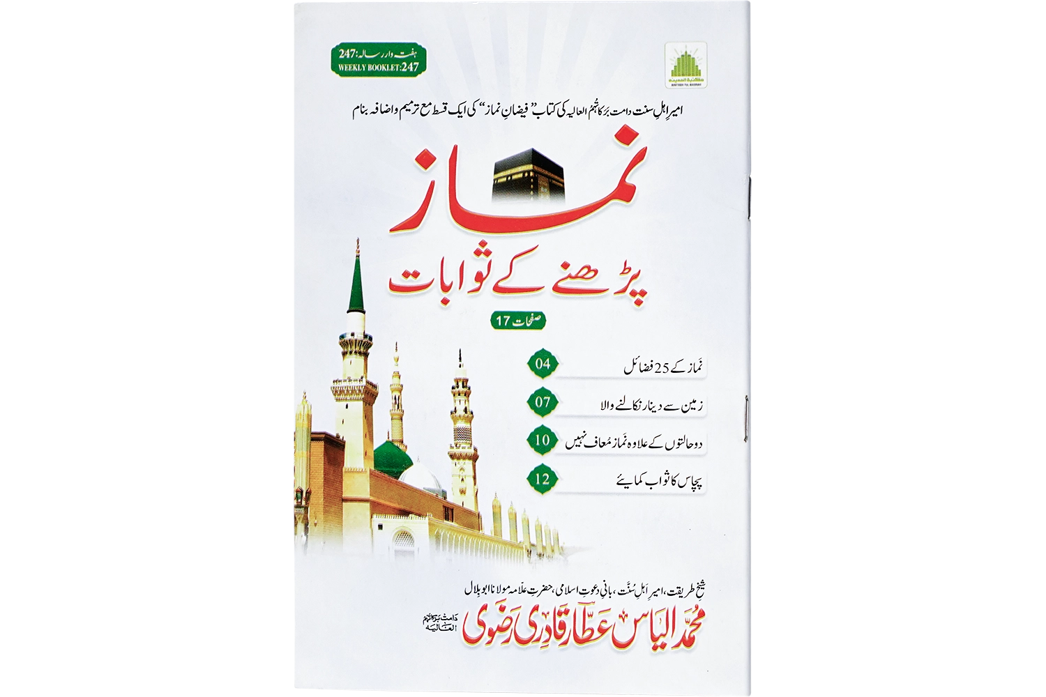 Namaz Parhney Key Sawabaat