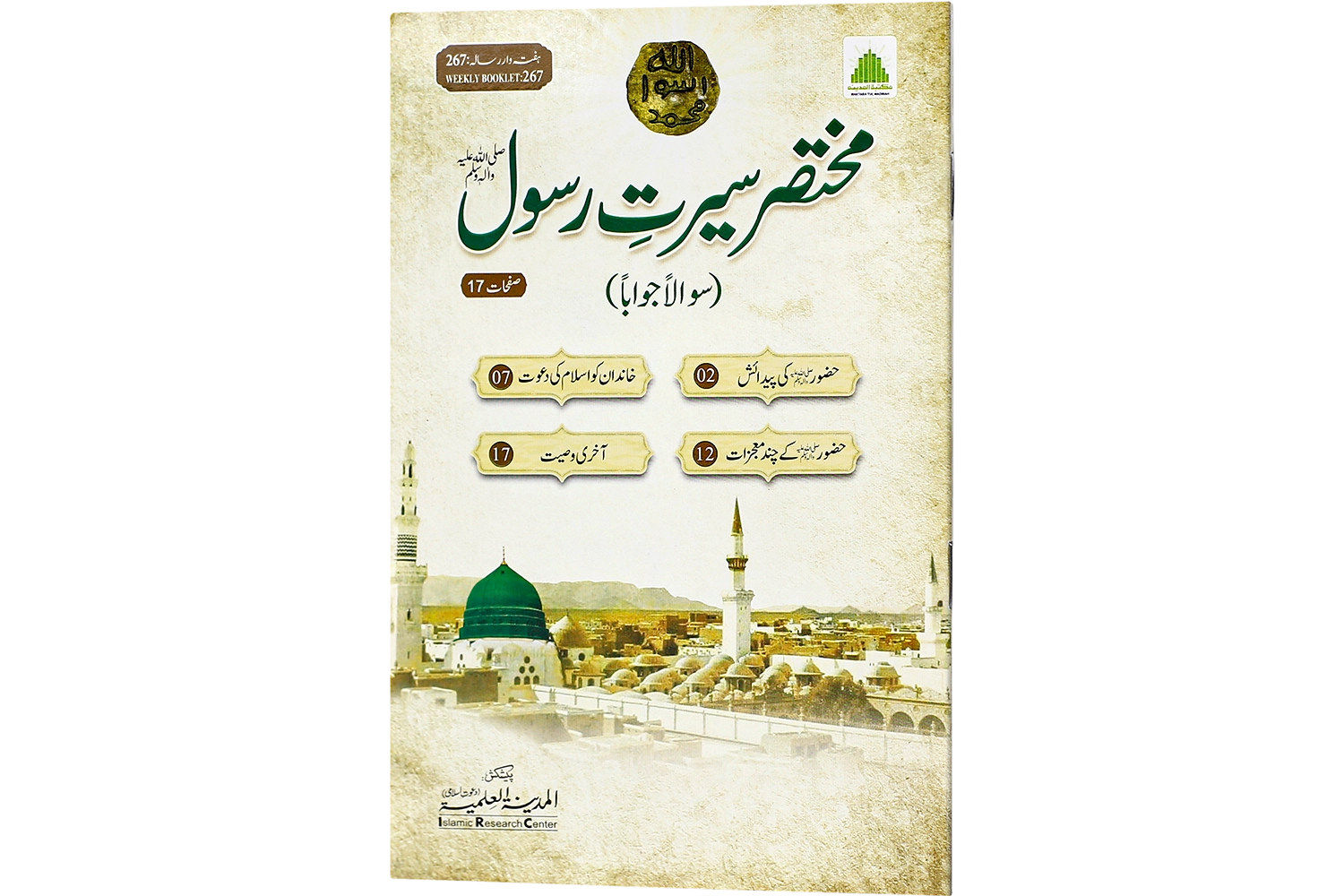 Mukhtasar Seerat-E-Rasool ﷺ