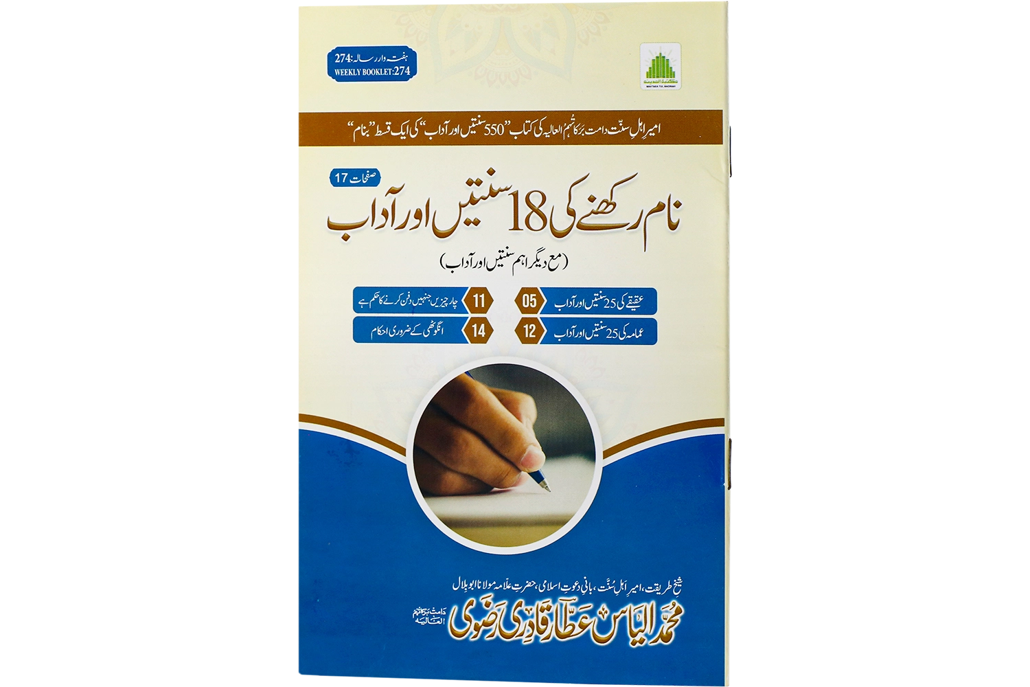 Naam Rakhne Ki 18 Sunnaten Or Aadab