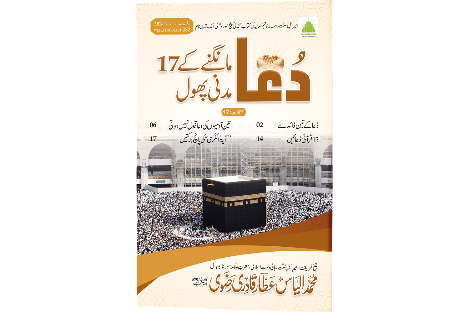 Dua Mangnay Key 17 Madani Phool