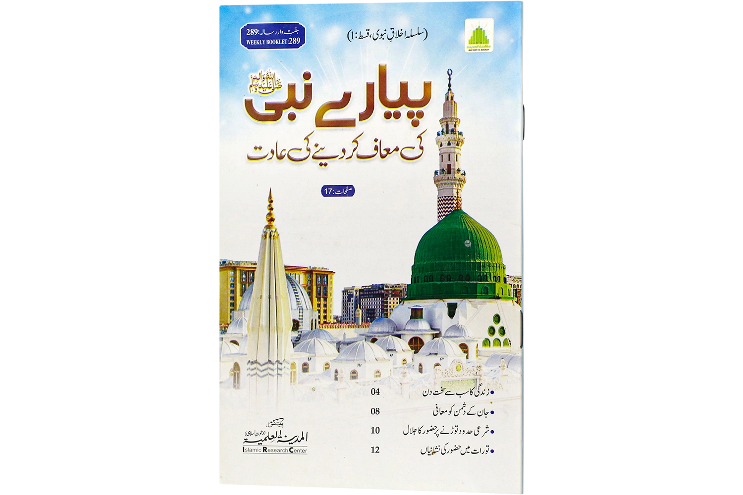 Piyary Nabi ﷺ Ki Muaaf Kar Deny Ki Adat