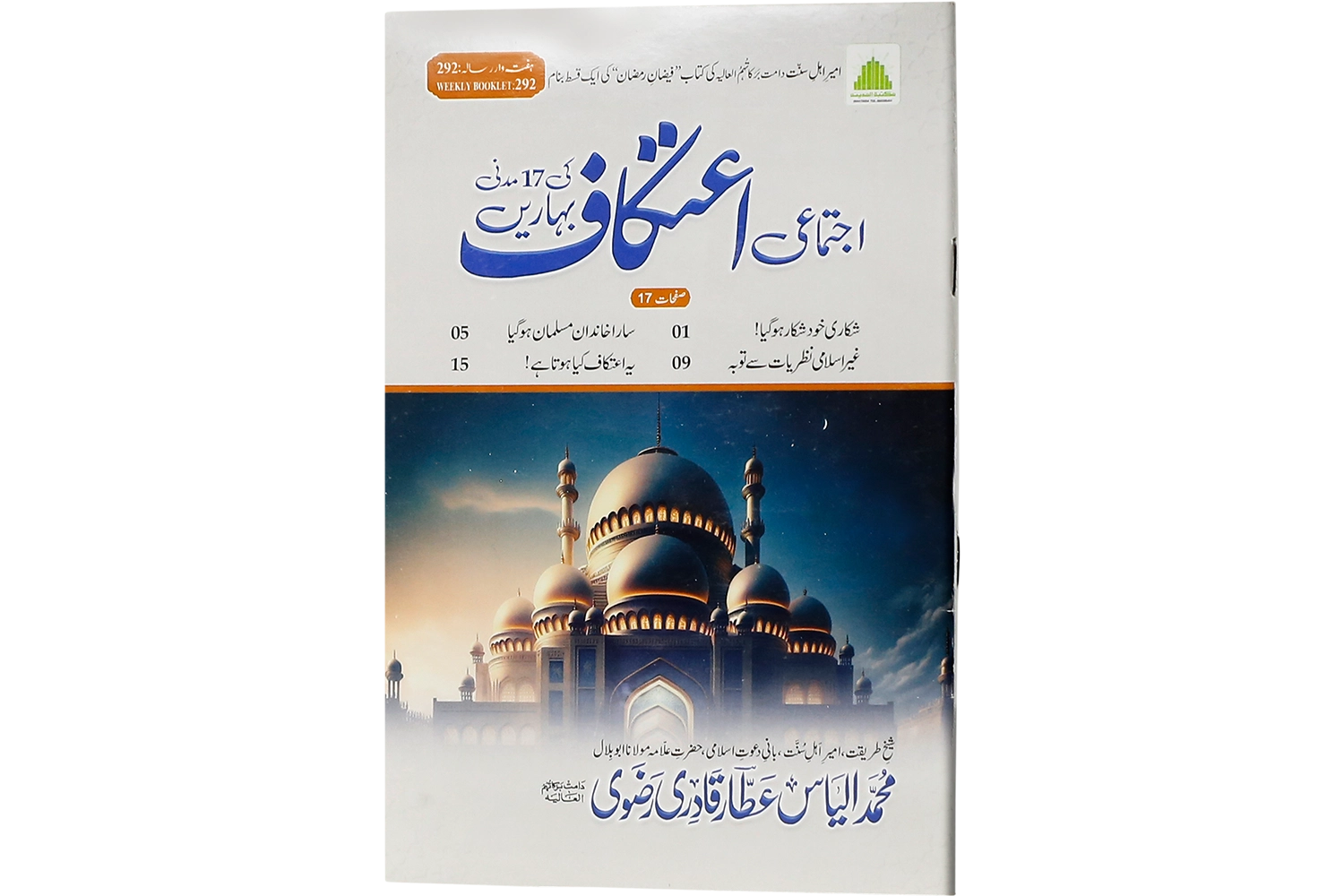 Ijtima Aetikaaf Ki 17 Madani Baharain