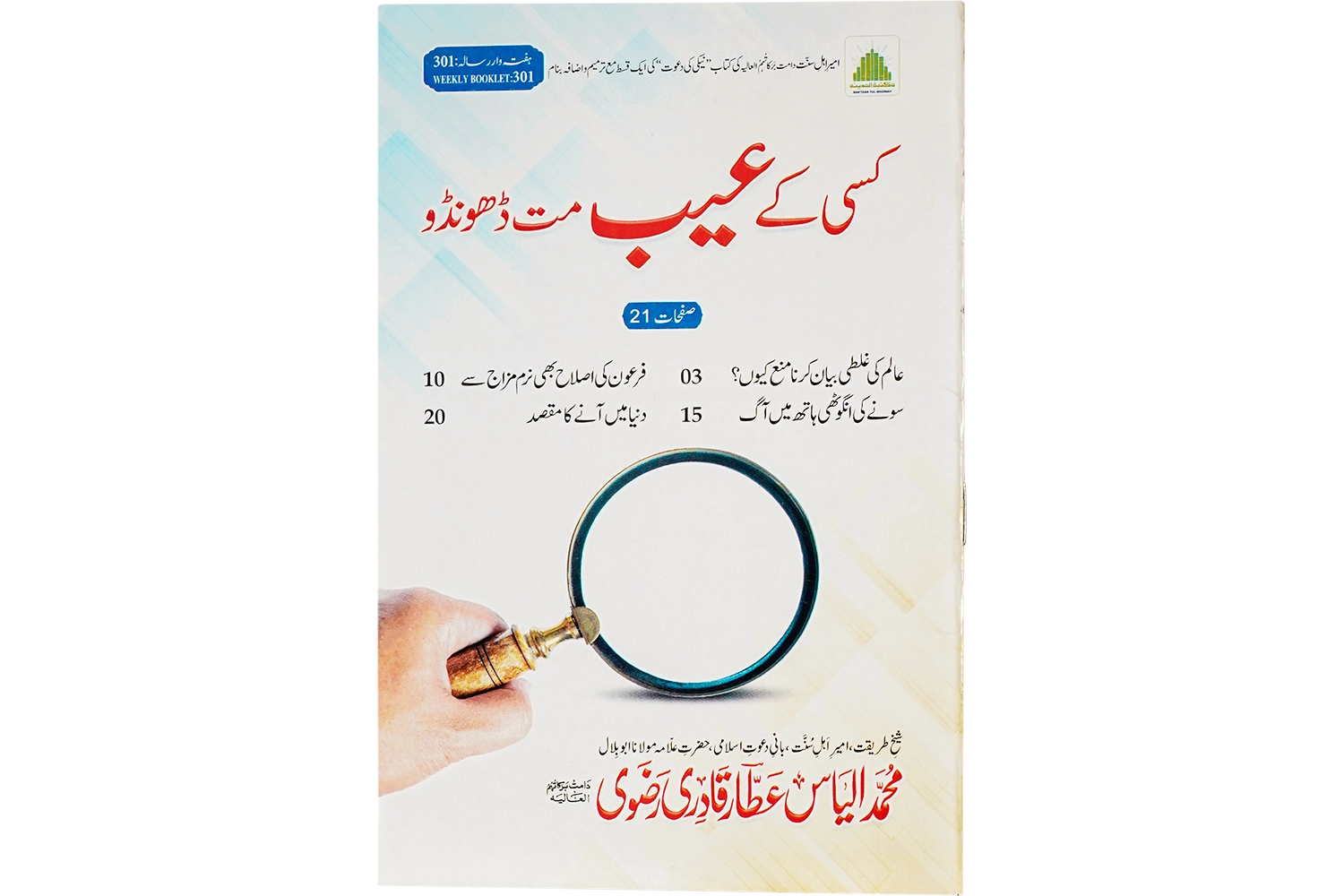 Kisi Kay Aeib Mat Dhondo