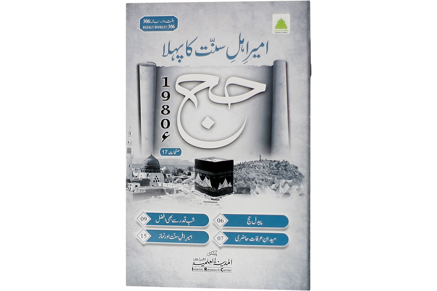 Ameer-e-Ahlesunnat Ka Pehla Hajj 1980