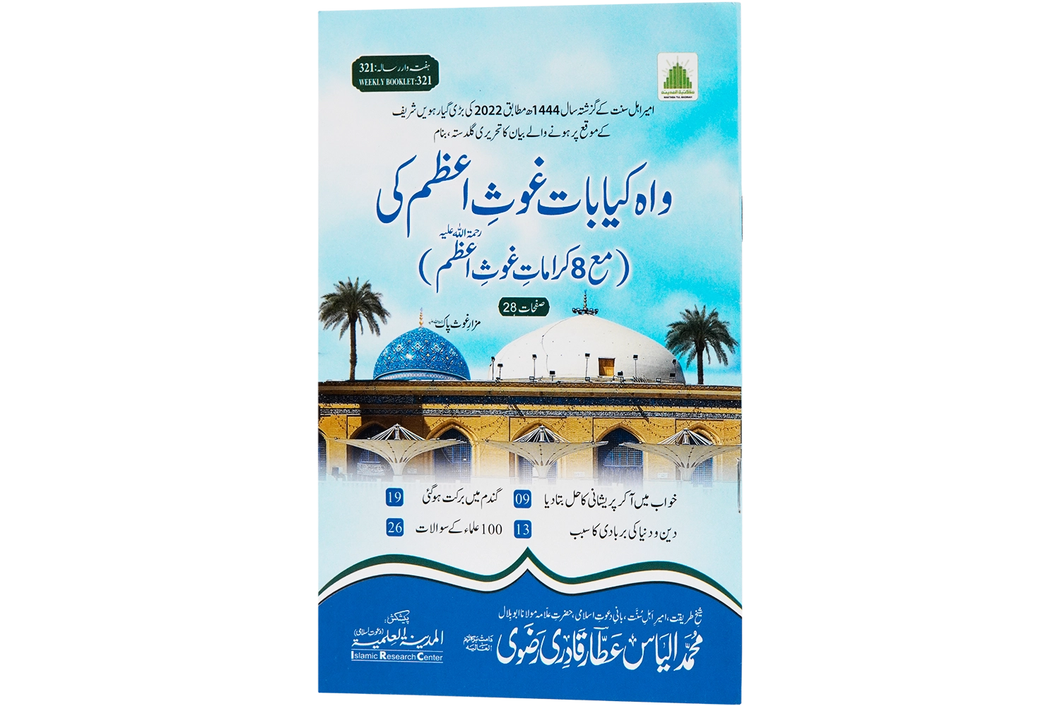 Wah Kia Baat Ghous-E-Azam Ki