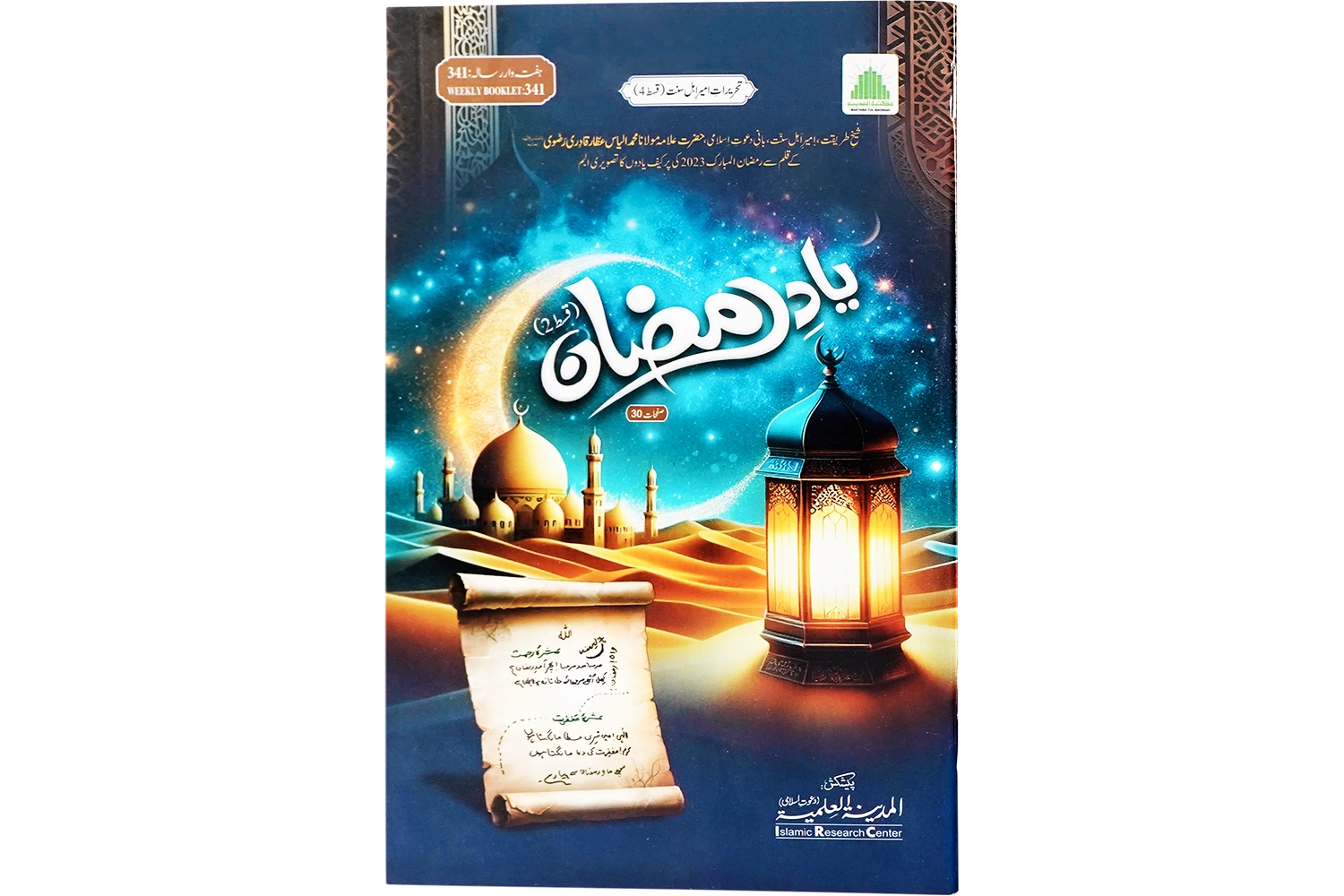 Yaad-e-Ramzan Qist 2