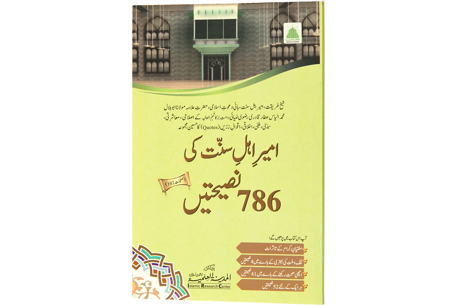 Ameer-e-Ahlay Sunnat Ki 786 Nasihatain