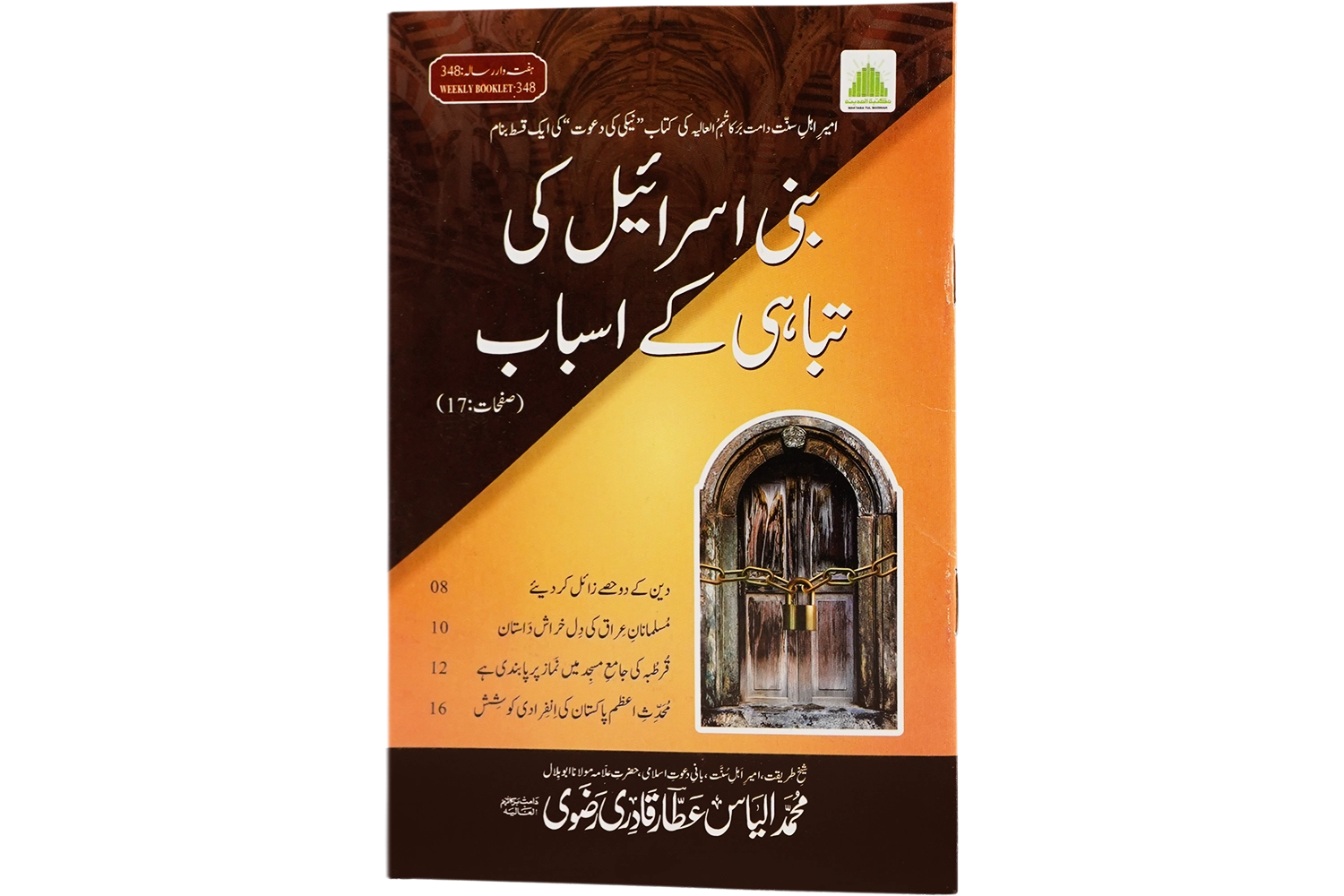 Bani Israeel Ki Tabahi Kay Asbab