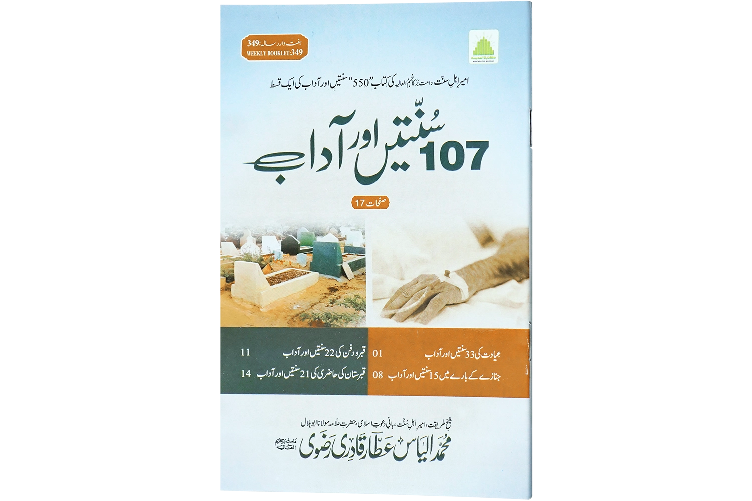 107 Sunnatain Aur Adaab